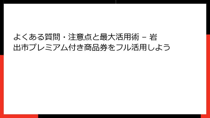 よくある質問・注意点と最大活用術 – 岩出市プレミアム付き商品券をフル活用しよう