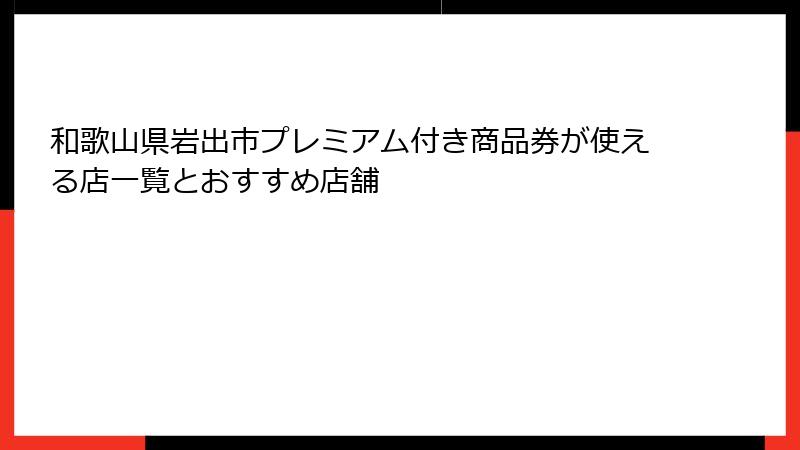 和歌山県岩出市プレミアム付き商品券が使える店一覧とおすすめ店舗