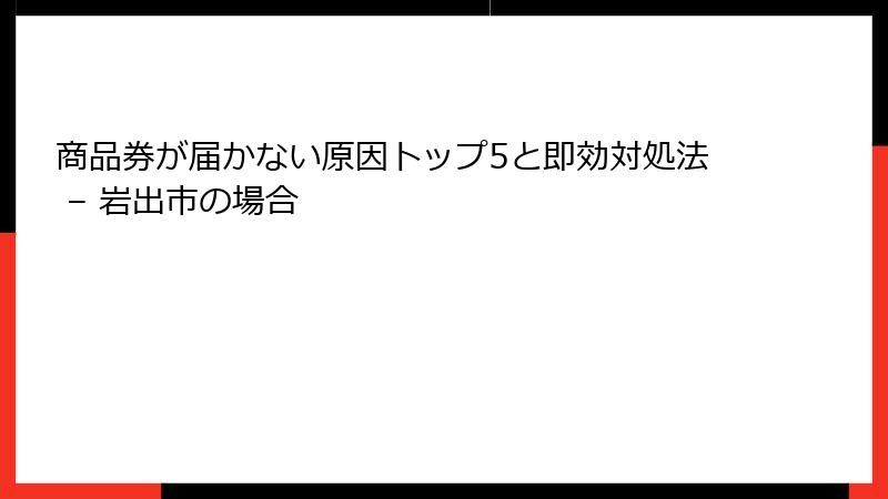商品券が届かない原因トップ5と即効対処法 – 岩出市の場合