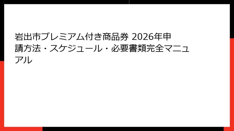 岩出市プレミアム付き商品券 2026年申請方法・スケジュール・必要書類完全マニュアル