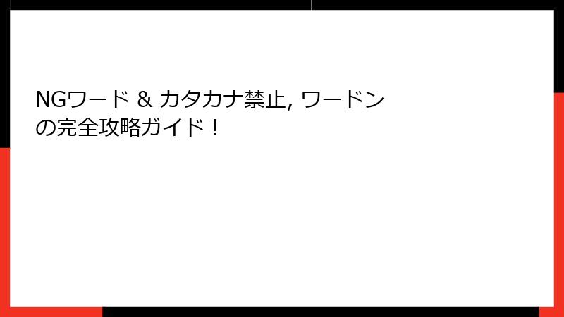 NGワード & カタカナ禁止, ワードンの完全攻略ガイド！