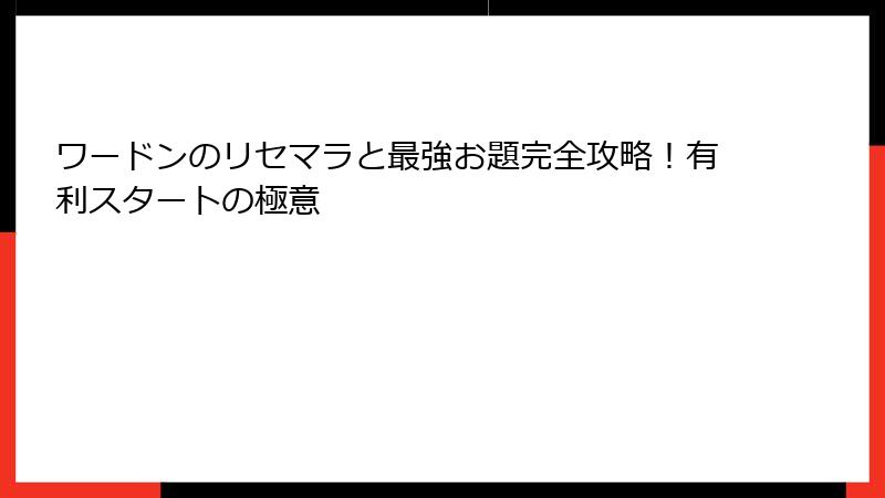 ワードンのリセマラと最強お題完全攻略！有利スタートの極意