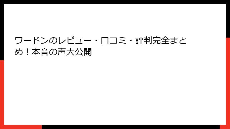 ワードンのレビュー・口コミ・評判完全まとめ！本音の声大公開