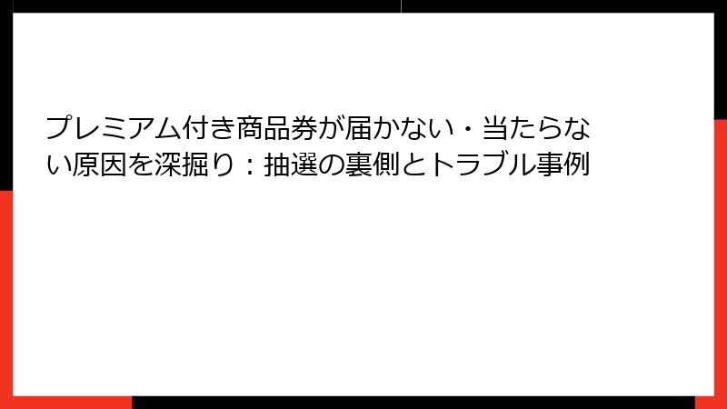 プレミアム付き商品券が届かない・当たらない原因を深掘り：抽選の裏側とトラブル事例
