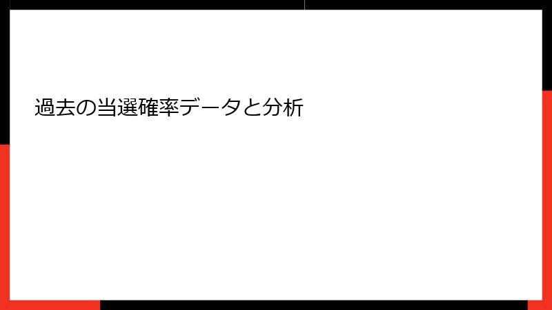 過去の当選確率データと分析