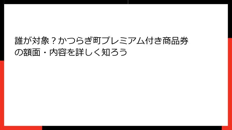 誰が対象？かつらぎ町プレミアム付き商品券の額面・内容を詳しく知ろう