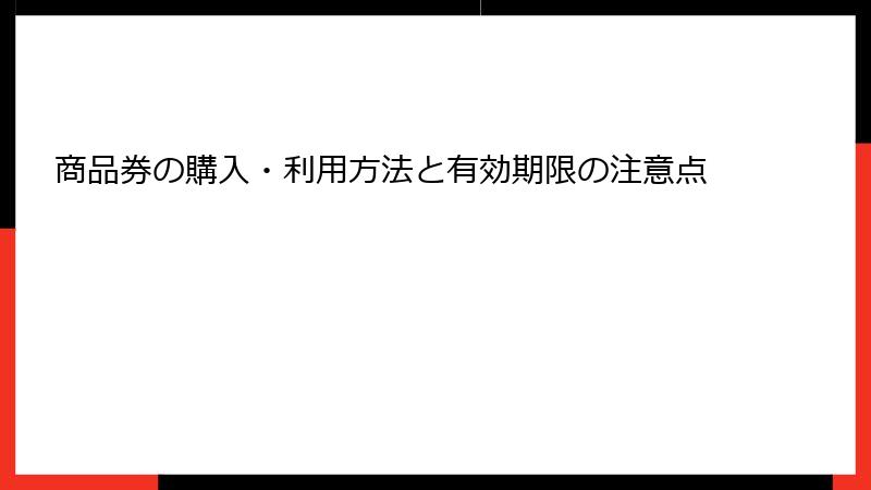 商品券の購入・利用方法と有効期限の注意点