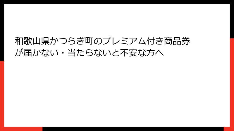 和歌山県かつらぎ町のプレミアム付き商品券が届かない・当たらないと不安な方へ