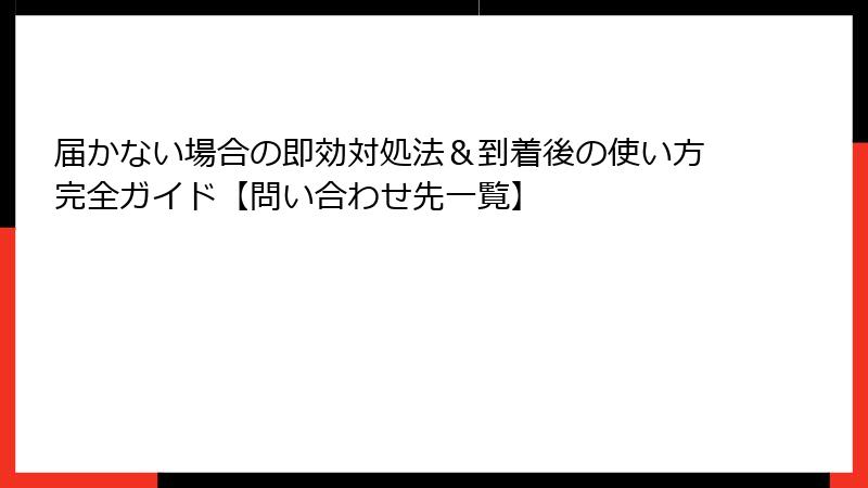 届かない場合の即効対処法&到着後の使い方完全ガイド【問い合わせ先一覧】