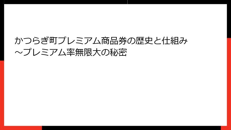 かつらぎ町プレミアム商品券の歴史と仕組み~プレミアム率無限大の秘密