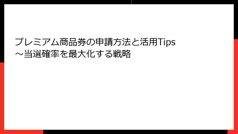 プレミアム商品券の申請方法と活用Tips~当選確率を最大化する戦略