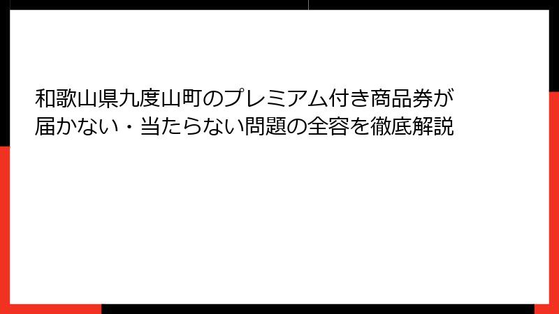和歌山県九度山町のプレミアム付き商品券が届かない・当たらない問題の全容を徹底解説