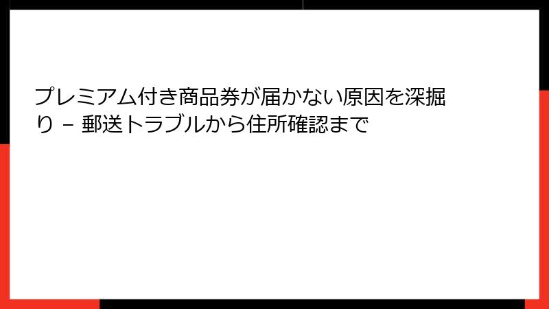 プレミアム付き商品券が届かない原因を深掘り – 郵送トラブルから住所確認まで