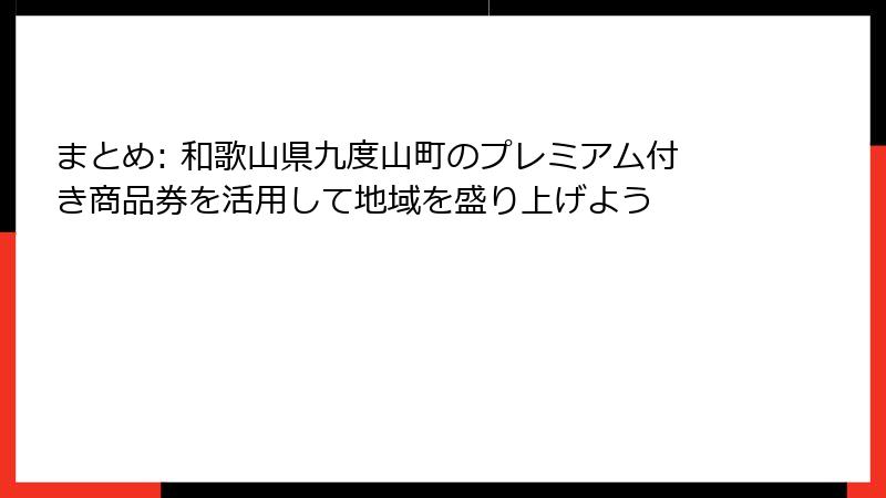 まとめ: 和歌山県九度山町のプレミアム付き商品券を活用して地域を盛り上げよう