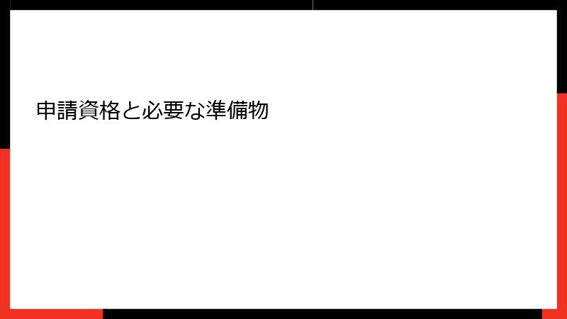 申請資格と必要な準備物