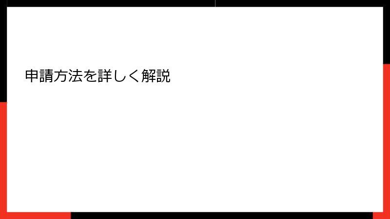 申請方法を詳しく解説
