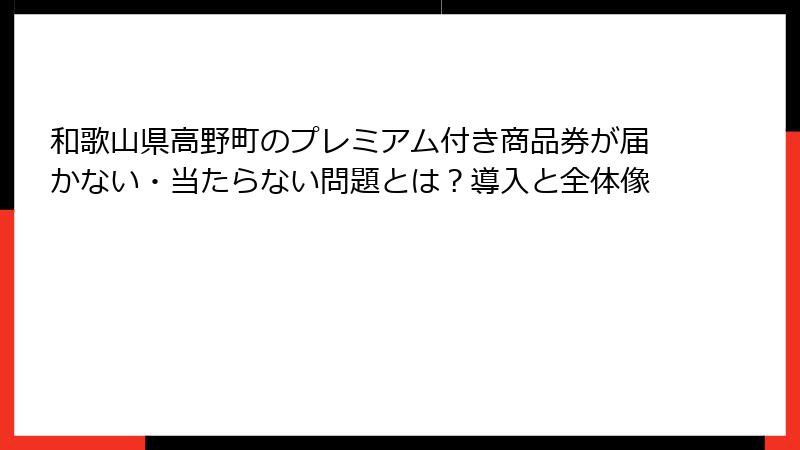 和歌山県高野町のプレミアム付き商品券が届かない・当たらない問題とは？導入と全体像