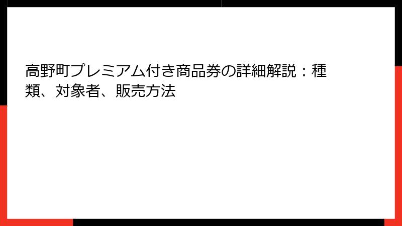 高野町プレミアム付き商品券の詳細解説：種類、対象者、販売方法