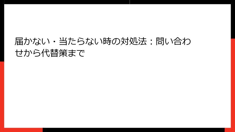 届かない・当たらない時の対処法：問い合わせから代替策まで