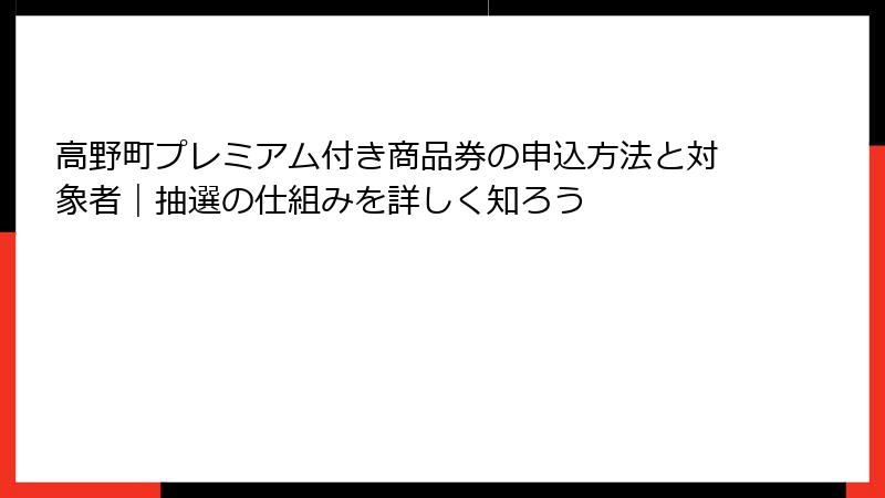 高野町プレミアム付き商品券の申込方法と対象者｜抽選の仕組みを詳しく知ろう