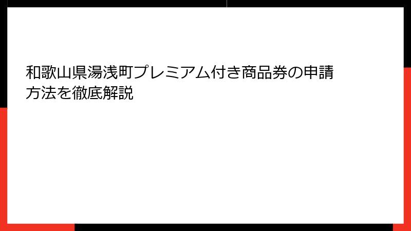 和歌山県湯浅町プレミアム付き商品券の申請方法を徹底解説