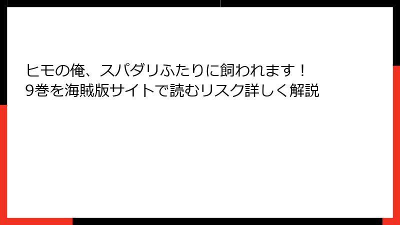ヒモの俺、スパダリふたりに飼われます! 9巻を海賊版サイトで読むリスク詳しく解説