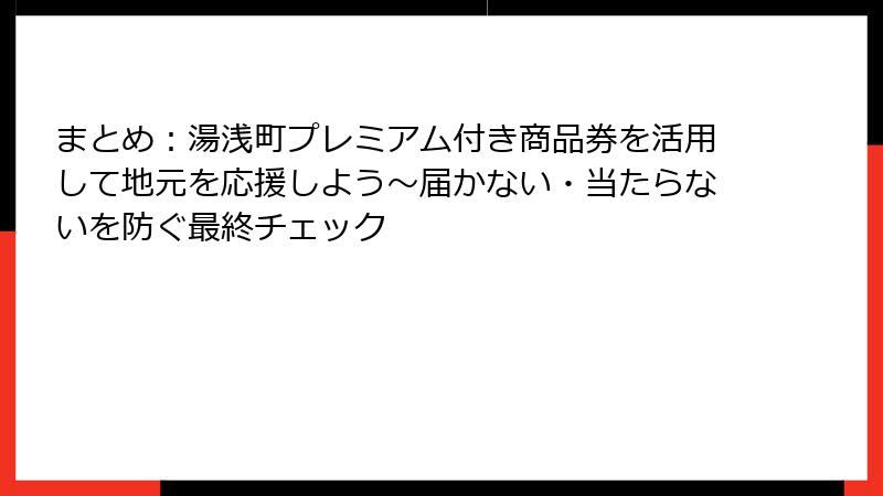 まとめ：湯浅町プレミアム付き商品券を活用して地元を応援しよう～届かない・当たらないを防ぐ最終チェック