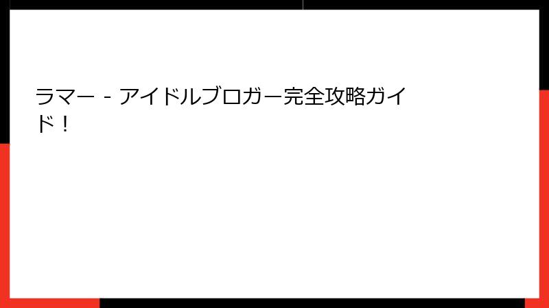 ラマー - アイドルブロガー完全攻略ガイド!