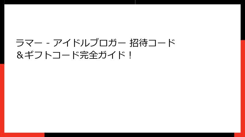 ラマー - アイドルブロガー 招待コード&ギフトコード完全ガイド!