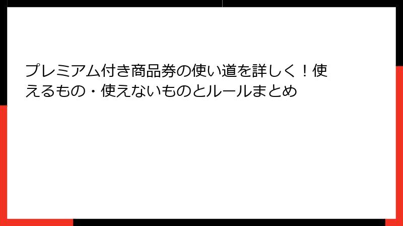 プレミアム付き商品券の使い道を詳しく!使えるもの・使えないものとルールまとめ