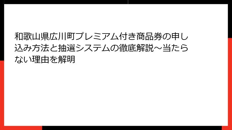 和歌山県広川町プレミアム付き商品券の申し込み方法と抽選システムの徹底解説～当たらない理由を解明