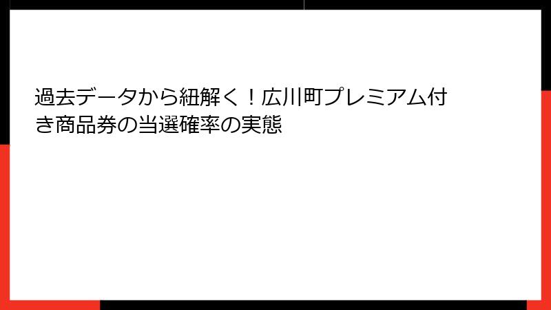 過去データから紐解く!広川町プレミアム付き商品券の当選確率の実態