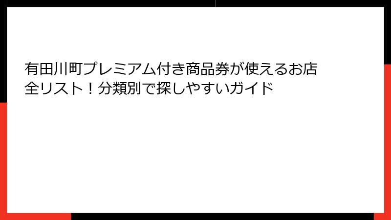 有田川町プレミアム付き商品券が使えるお店全リスト!分類別で探しやすいガイド
