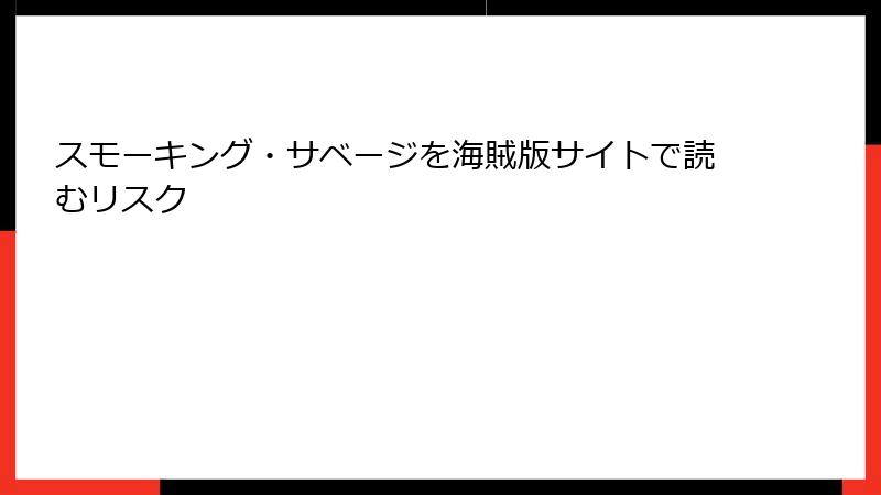 スモーキング・サベージを海賊版サイトで読むリスク