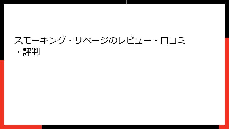 スモーキング・サベージのレビュー・口コミ・評判