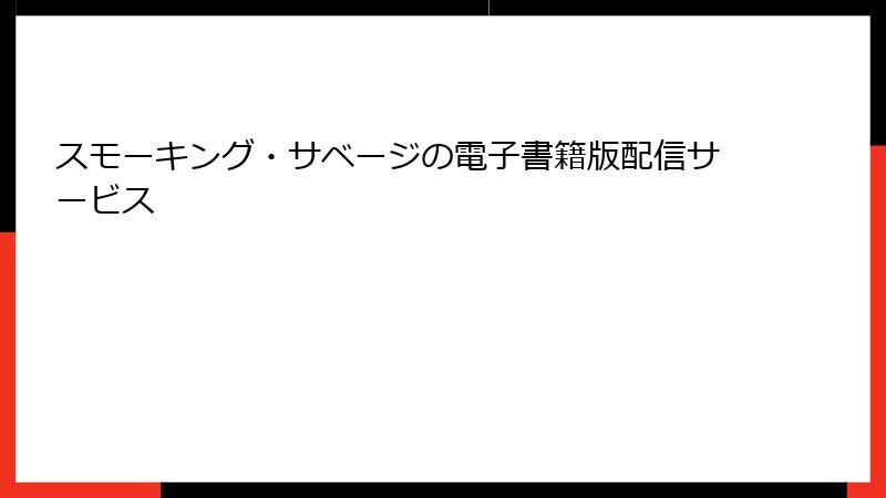 スモーキング・サベージの電子書籍版配信サービス