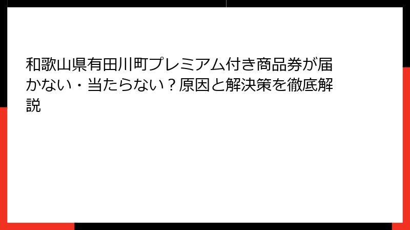 和歌山県有田川町プレミアム付き商品券が届かない・当たらない?原因と解決策を徹底解説