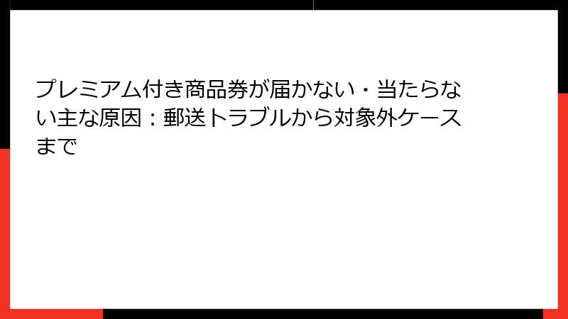 プレミアム付き商品券が届かない・当たらない主な原因:郵送トラブルから対象外ケースまで