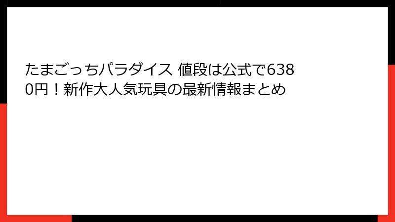 たまごっちパラダイス 値段は公式で6380円！新作大人気玩具の最新情報まとめ