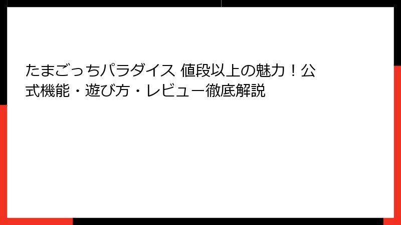 たまごっちパラダイス 値段以上の魅力！公式機能・遊び方・レビュー徹底解説