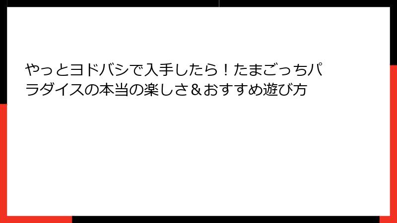 やっとヨドバシで入手したら！たまごっちパラダイスの本当の楽しさ＆おすすめ遊び方