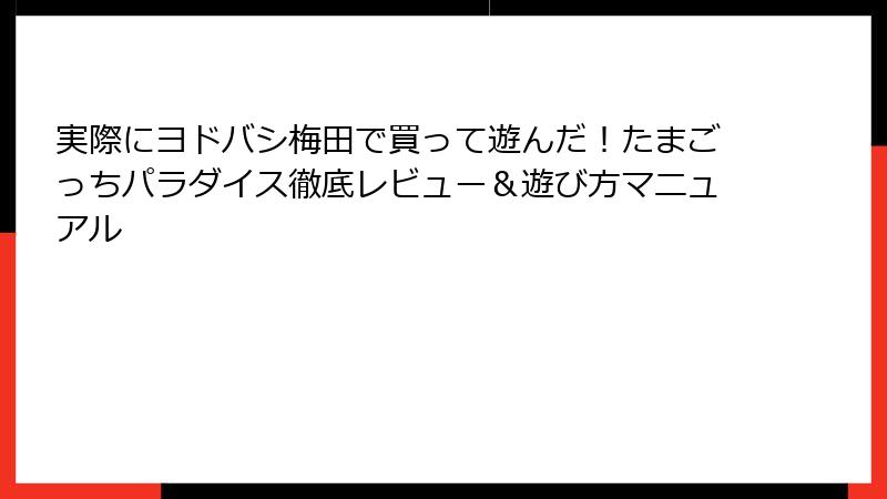 実際にヨドバシ梅田で買って遊んだ！たまごっちパラダイス徹底レビュー＆遊び方マニュアル