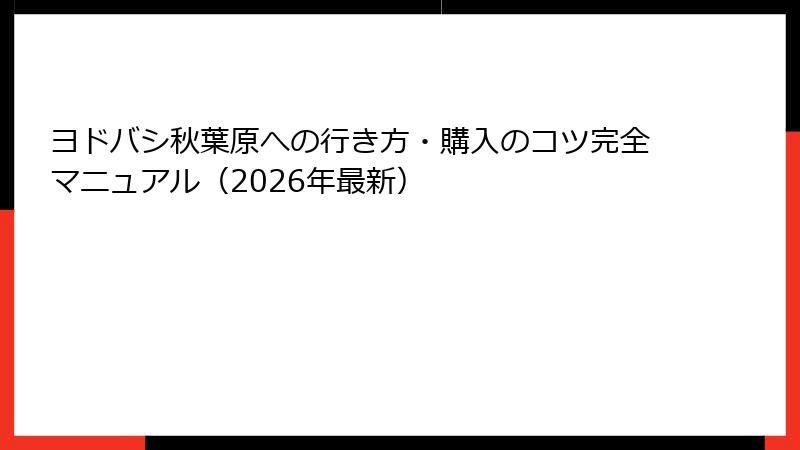 ヨドバシ秋葉原への行き方・購入のコツ完全マニュアル（2026年最新）