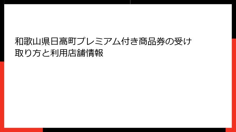 和歌山県日高町プレミアム付き商品券の受け取り方と利用店舗情報