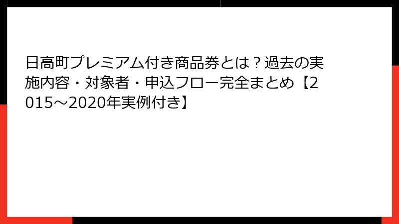 日高町プレミアム付き商品券とは?過去の実施内容・対象者・申込フロー完全まとめ【2015〜2020年実例付き】