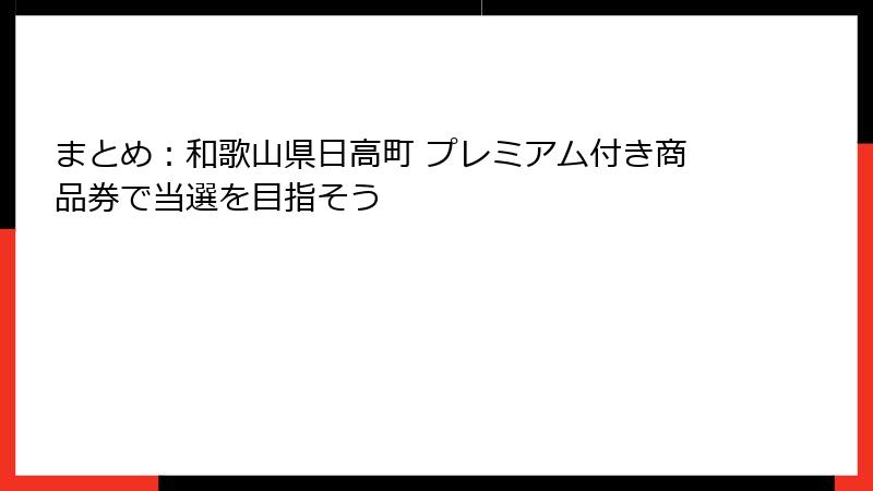 まとめ:和歌山県日高町 プレミアム付き商品券で当選を目指そう
