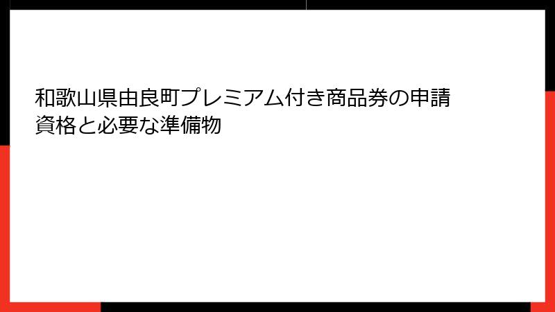 和歌山県由良町プレミアム付き商品券の申請資格と必要な準備物