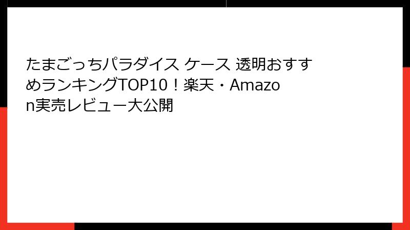 たまごっちパラダイス ケース 透明おすすめランキングTOP10!楽天・Amazon実売レビュー大公開