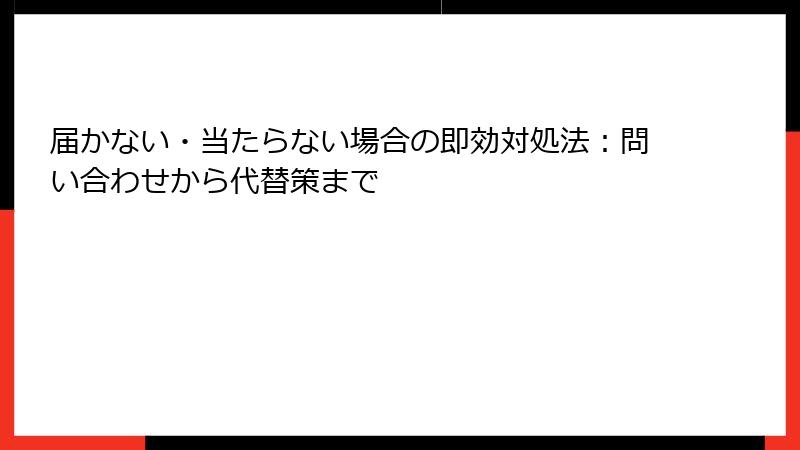 届かない・当たらない場合の即効対処法：問い合わせから代替策まで