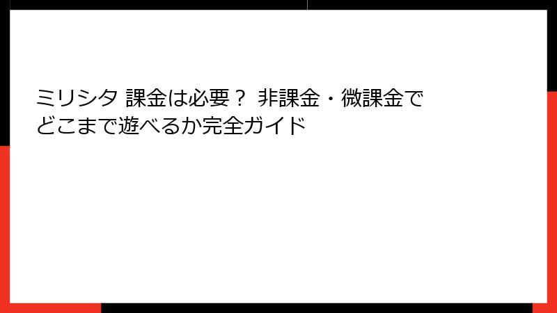 ミリシタ 課金は必要？ 非課金・微課金でどこまで遊べるか完全ガイド